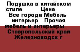 Подушка в китайском стиле 50*50 › Цена ­ 450 - Все города Мебель, интерьер » Прочая мебель и интерьеры   . Ставропольский край,Железноводск г.